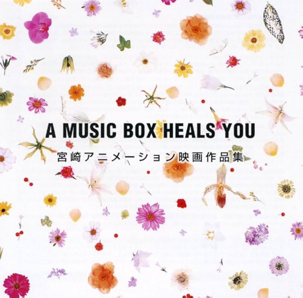 Amazon.co.jp: A MUSIC BOX HEALS YOU [宮崎アニメーション作品