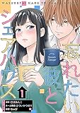 忘れたい彼とシェアハウス 1巻 (マンガリータ)