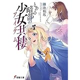 とある暗部の少女共棲 (電撃文庫)