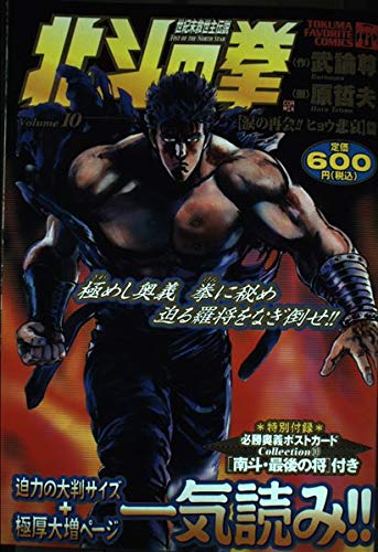 徳間フェイバリットコミックス 北斗の拳10 涙の再会!!ヒョウ悲哀篇の詳細を見る