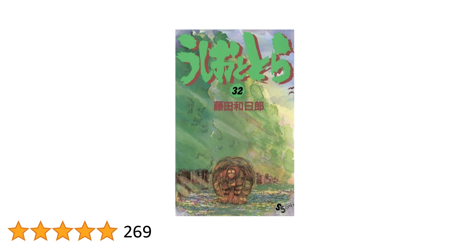 うしおととら　33巻 Amazon.co.jp: うしおととら（32） (少年サンデーコミックス