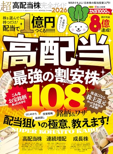 【完全ガイドシリーズ414】超高配当株完全ガイド2026 (100％ムックシリーズ)