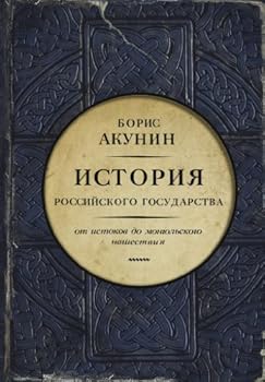 Hardcover Istorija rossijskogo gosudarstva. Ot istokov do mongol'skogo naschestvija [Russian] Book