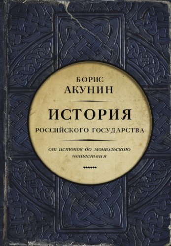 Istorija rossijskogo gosudarstva. Ot istokov do... [Russian] 5170804806 Book Cover