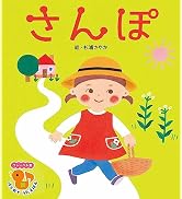 さんぽ (フレーベル館はじめてうたえほん)