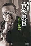 ロッパ随筆　苦笑風呂 (河出文庫)