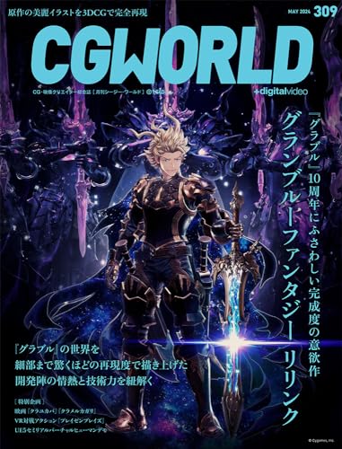 CGWORLD (シージーワールド) 2024年 05月号 vol.309(特集:グランブルーファンタジー リリンク)