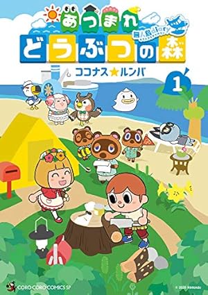 あつまれ どうぶつの森 とことん!イチバン島 (1) (てんとう虫