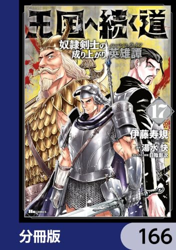 王国へ続く道　奴隷剣士の成り上がり英雄譚【分冊版】　166 王国へ続く道 奴隷剣士の成り上がり英雄譚【分冊版】 (ヒューコミックス)の表紙