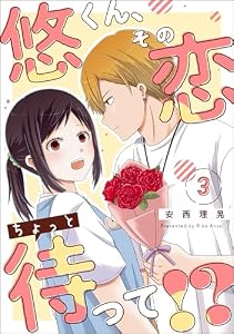 悠くん、その恋ちょっと待って!?（分冊版） 【第3話】 (comicルクス)