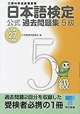 日本語検定 公式 過去問題集　５級　平成27年度版