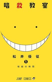 暗殺教室