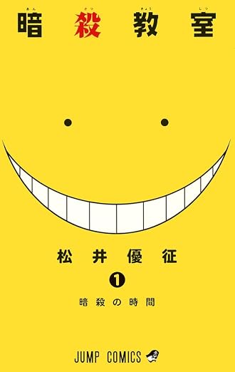 暗殺教室