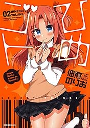 Amazon.co.jp: ひめゴト 2 (ヤングアニマルコミックス) eBook : 佃煮の
