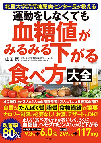 北里大学北里研究所病院糖尿病センター長が教える 運動をしなくても血糖値がみるみる下がる食べ方大全 Product Image