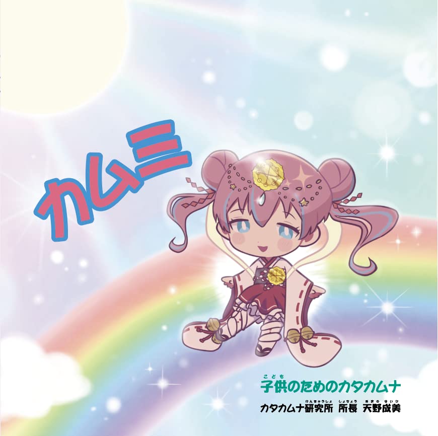 カムミ: 子供のためのカタカムナ | 天野成美 |本 | 通販 | Amazon