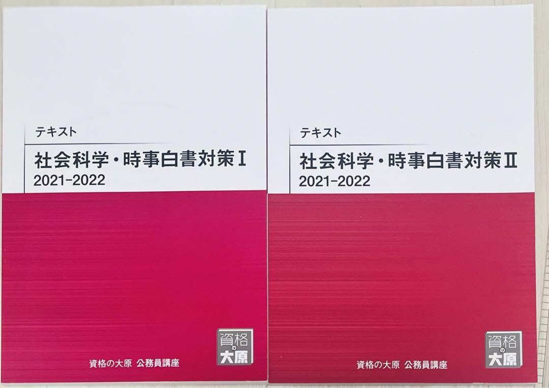 資格の大原 公務員試験対策 2022年度試験対策用