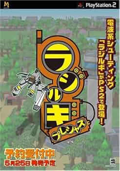 ★サマーセール★ラジルギ【新品未開封・ps2日本版】 51bsA6TkKDL._AC_UF350,