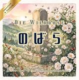 【日本語とドイツ語で読めるバイリンガル絵本】のばら　-Die Wildrose-: Zweisprachige Ausgabe: Japanisch & Deutsch 古典シリーズ (Libretto&Co.)