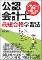 Amazon.co.jp: 公認会計士最短合格学習法: 「プラスワン思考」で