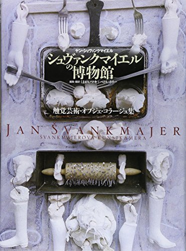 無料電子書籍アプリ シュヴァンクマイエルの博物館―触覚芸術・オブジェ・コラージュ集 バイ