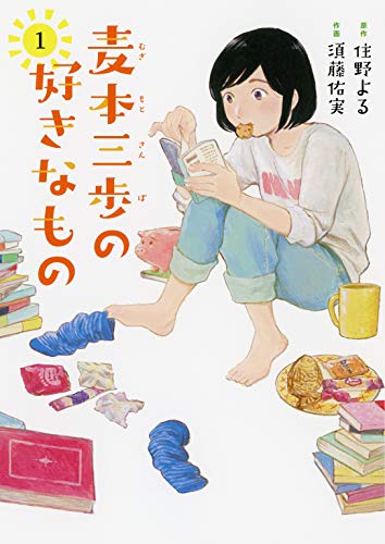 麦本三歩の好きなもの (1) 【電子限定おまけ付き】 (バーズコミックス)