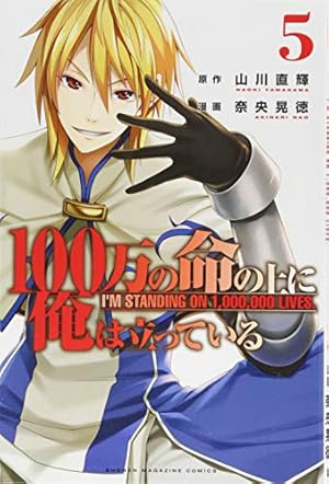 100万の命の上に俺は立っている(5) (少年マガジンコミックス) | 奈央