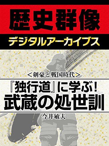 ＜剣豪と戦国時代＞『独行道』に学ぶ！　武蔵の処世訓 (歴史群像デジタルアーカイブス)