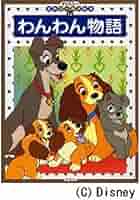 【新品・未使用】わんわん物語　ディズニークラッシックス　アートポスター　送料込み わんわん物語 | ディズニー アート 絵画 ポスター専門店