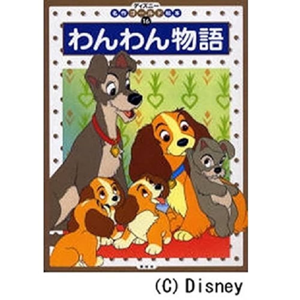 わんわん物語 (ディズニー名作ゴールド絵本 16) | 福川 祐司 |本