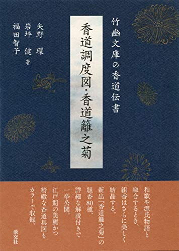 竹幽文庫の香道伝書 香道調度図・香道籬之菊