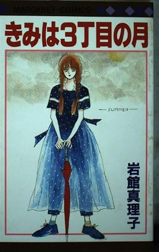 きみは3丁目の月 (マーガレットコミックス)