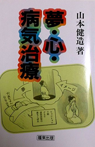 草食瞑想と肉食闘争が分けた深層心理 正しく分析すれば病癖が良く治る 山本健造 低 価格本・雑誌・漫画 - 草食瞑想と肉食闘争が分けた深層心理