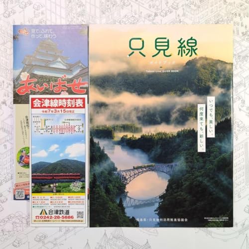 会津若松観光ガイド 只見線ガイドブック 会津線時刻表のサムネイル