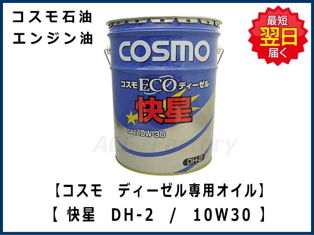 Amazon.co.jp: 3缶セット エンジンオイル ディーゼル専用 コスモ ECO
