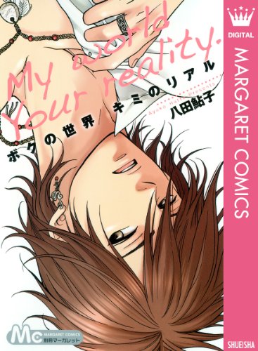 『ボクの世界 キミのリアル』