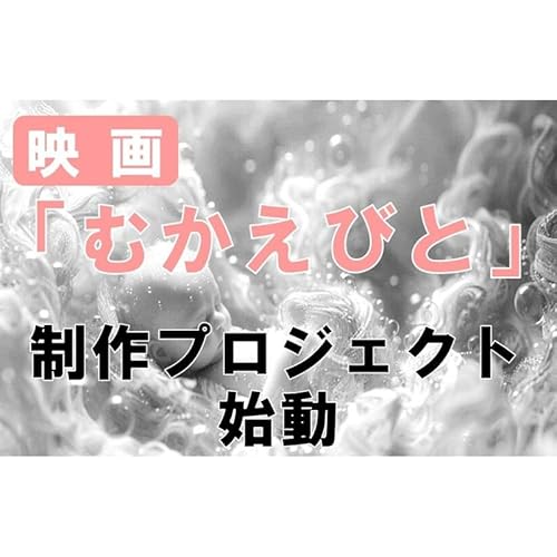 Amazonふるさと納税チケット・サービス [返礼品はありません]映画『むかえびと』制作による地域振興プロジェクト応援寄附 1口5,000円