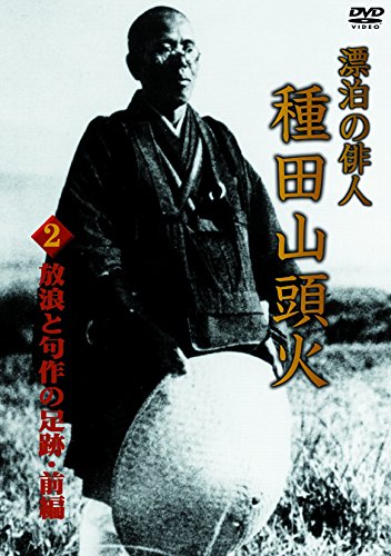 山頭火の本 全14冊+別冊2 計16冊セット/漂泊の詩人・山頭火の文学と