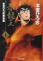 【中古】 春爛漫/集英社/本宮ひろ志 08618267875274315501.jpg
