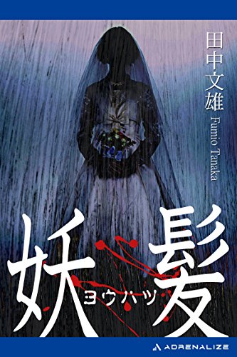 妖髪