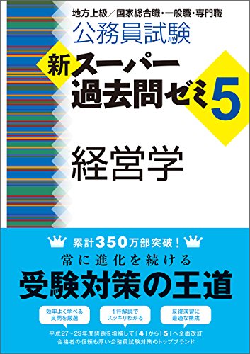 無料電子書籍 アプリ 公務員試験 新スーパー過去問ゼミ5 経営学 バイ
