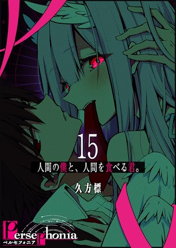 Persephonia-ペルセフォニア-【単話版】（15） (GANMA!)