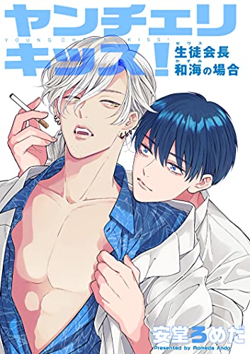 ヤンチェリキッス! 生徒会長(ゼウス)和海の場合 【短編】 ヤンチェリキッス! 破壊神おみの場合 【短編】 (麗人uno!)