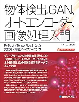 物体検出とGAN、オートエンコーダー、画像処理入門