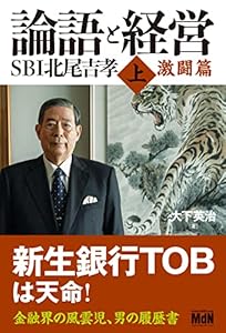 論語と経営　SBI北尾吉孝 上 激闘篇