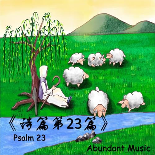 Amazon MusicでAbundant Musicの《诗篇第23篇》Psalm 23を再生する