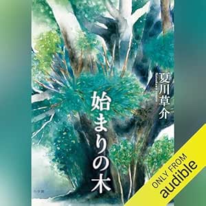  始まりの木: (小学館) 