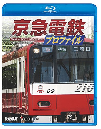 京急電鉄プロファイル ?京浜急行電鉄全線87.0?  2zzhgl6 Amazon.co.jp: 京急電鉄プロファイル 〜京浜急行電鉄全線87.0