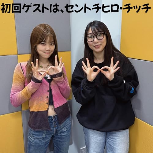 #1 「初回スタート！ゲストはセントチヒロ・チッチ」