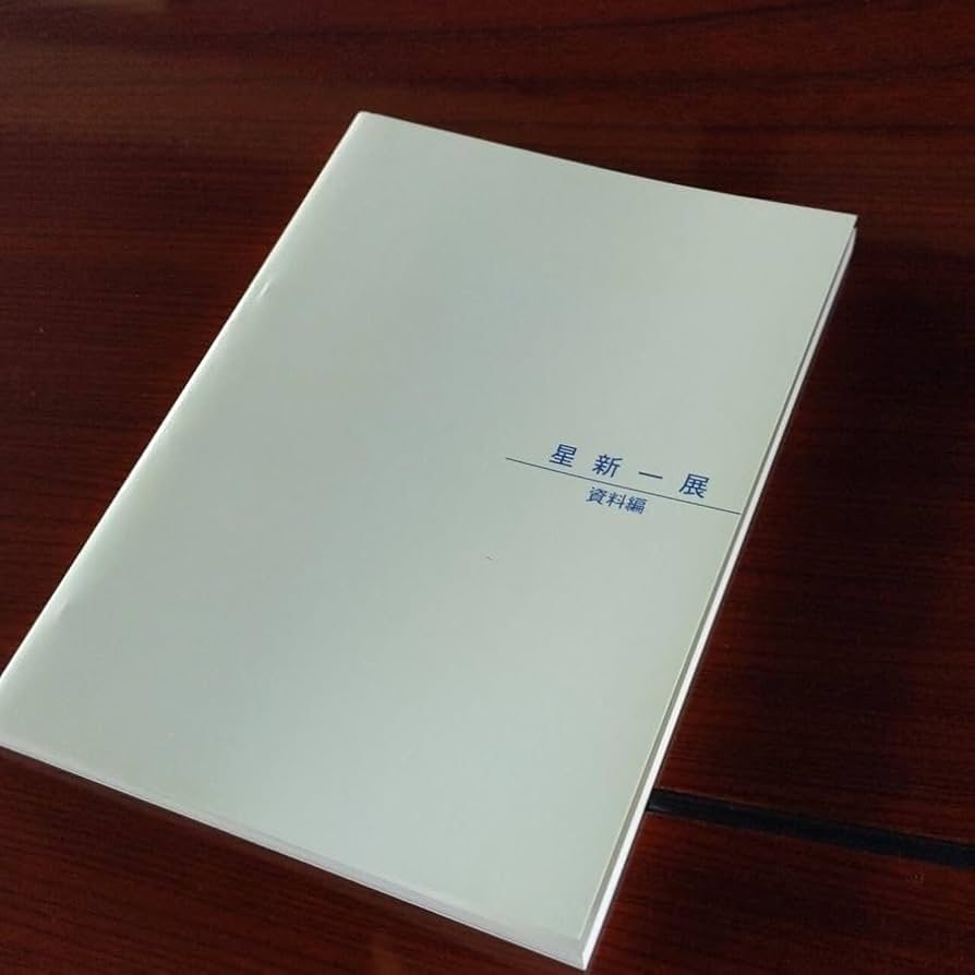 Amazon.co.jp: 図録 星新一展 資料編 世田谷文学館図録 星新一展
